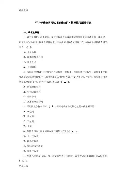 最新造价员考试《基础知识》模拟练习题及答案