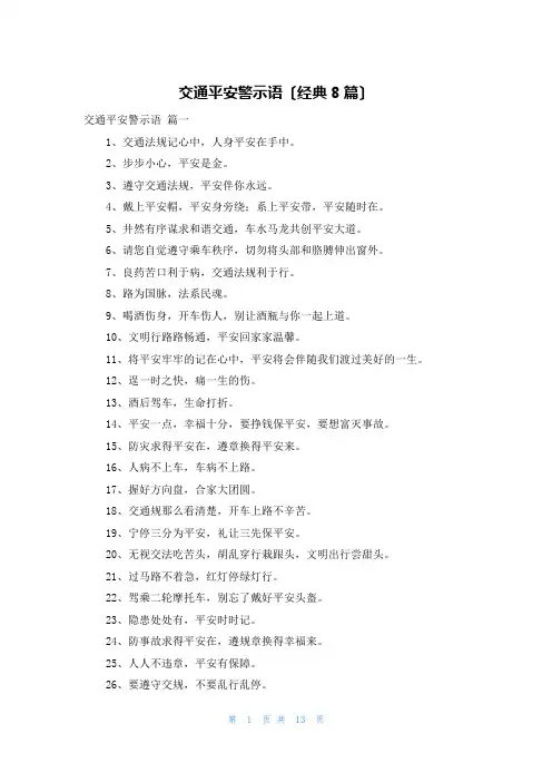 交通安全警示语(经典8篇)