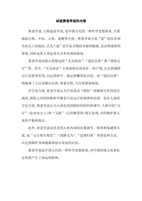 试述黄老学说的内容