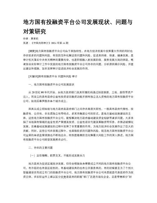 地方国有投融资平台公司发展现状、问题与对策研究  