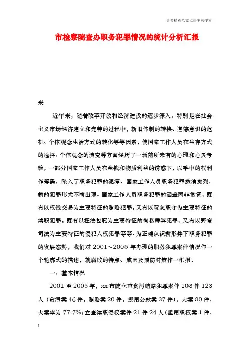 市检察院查办职务犯罪情况的统计分析汇报