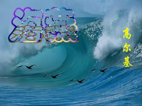 初中语文《海燕》公开课优秀PPT课件