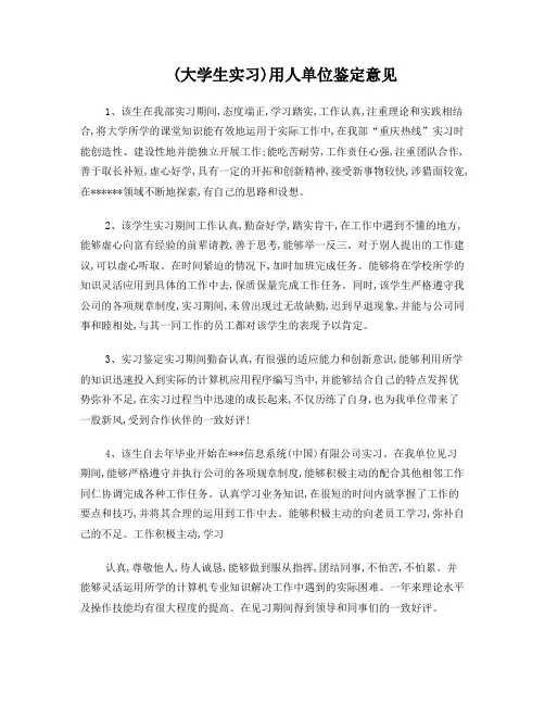 (大学生实习)用人单位鉴定意见实习单位综合鉴定评语范文