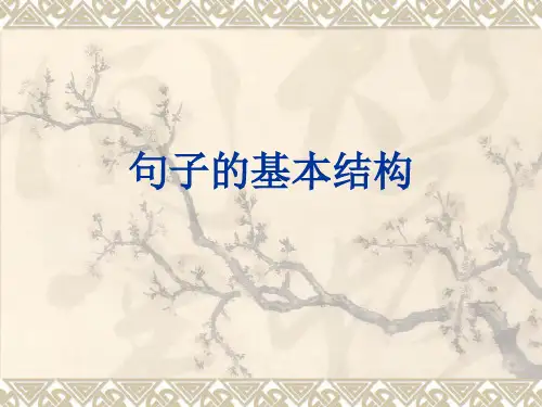 英语句子结构分析