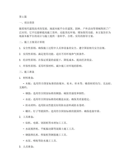 地面木板平台施工方案设计(3篇)