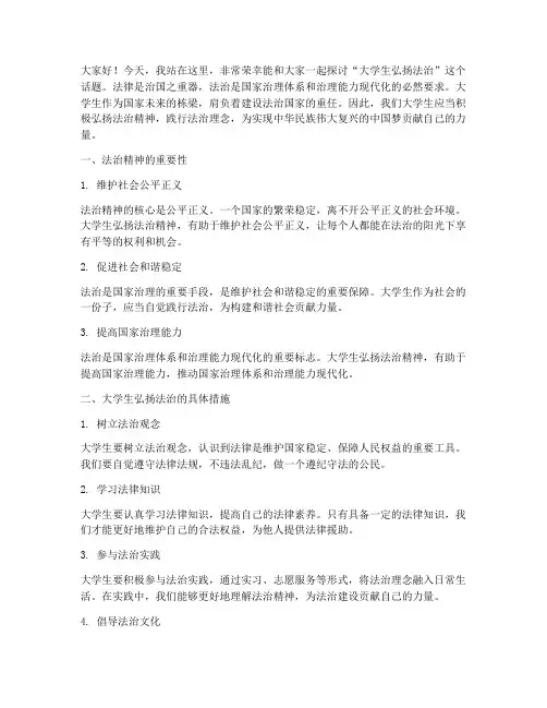 大学生弘扬法治演讲稿