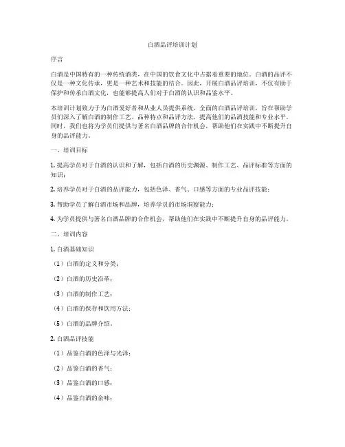 白酒品评培训计划