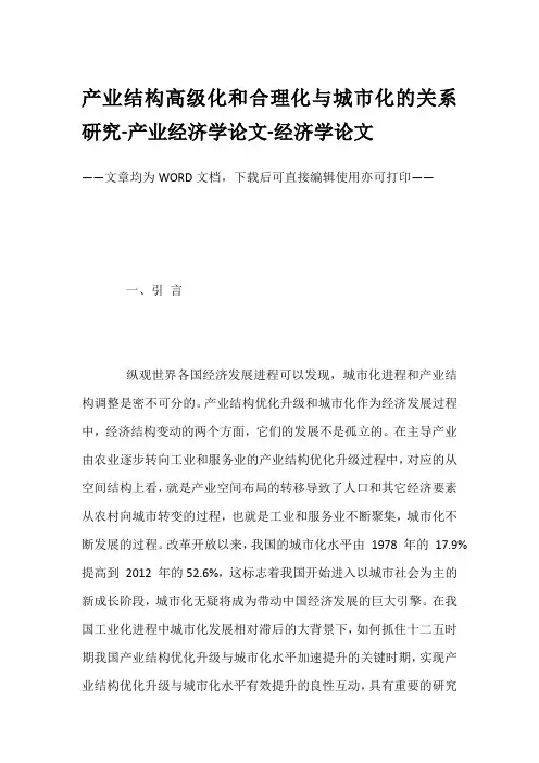 产业结构高级化和合理化与城市化的关系研究-产业经济学论文-经济学论文