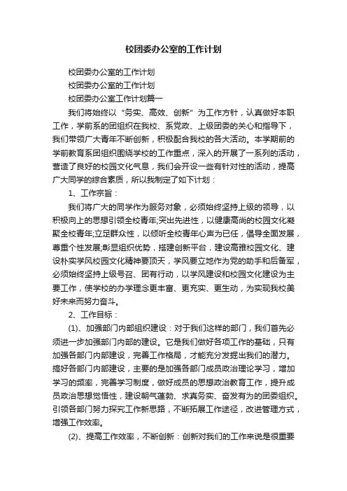 校团委办公室的工作计划