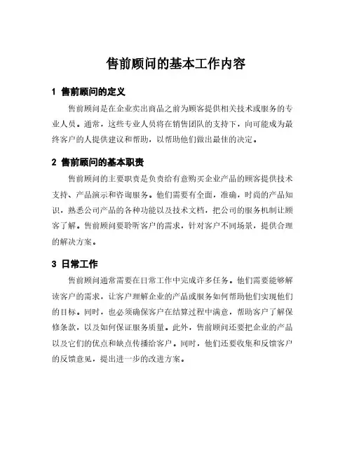 售前顾问的基本工作内容