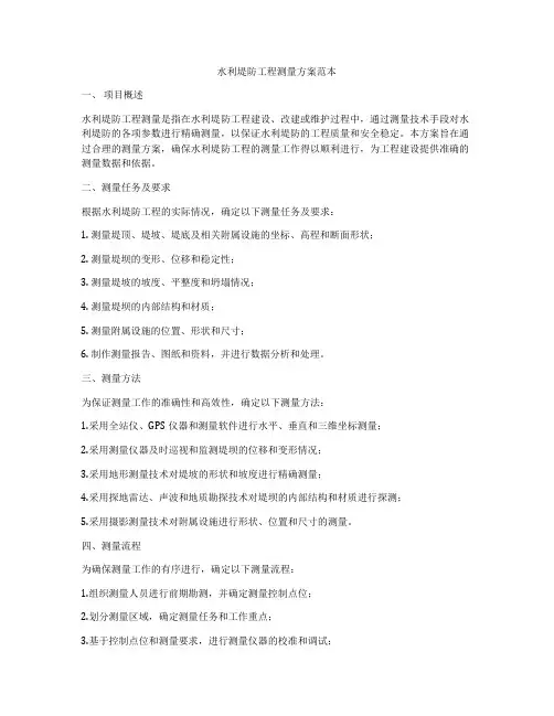水利堤防工程测量方案范本