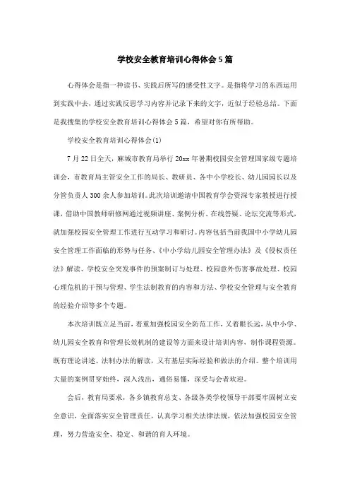 学校安全教育培训心得体会5篇