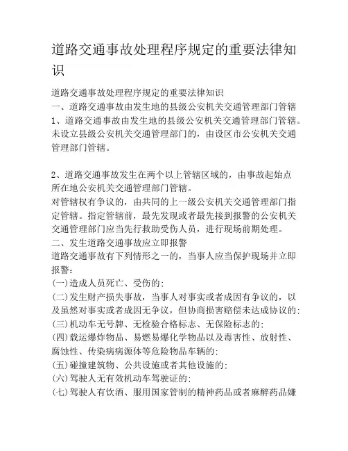 道路交通事故处理程序规定的重要法律知识
