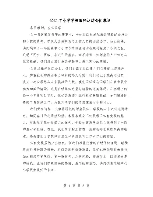 2024年小学学校田径运动会闭幕词(4篇)