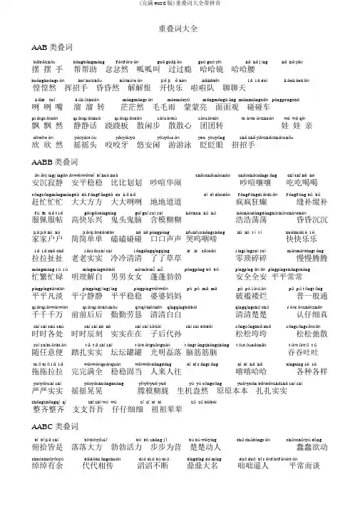 (完整word版)重叠词大全带拼音