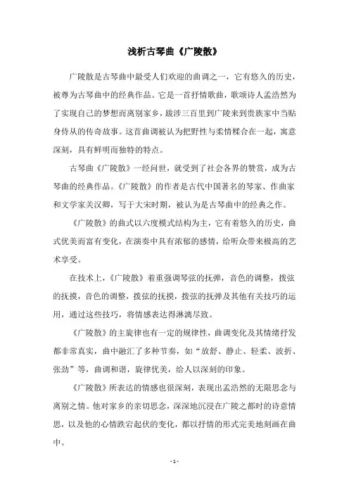 浅析古琴曲《广陵散》