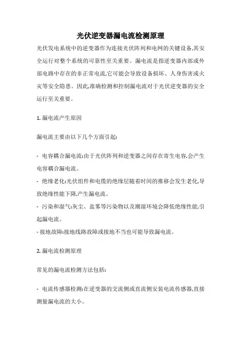 光伏逆变器漏电流检测原理