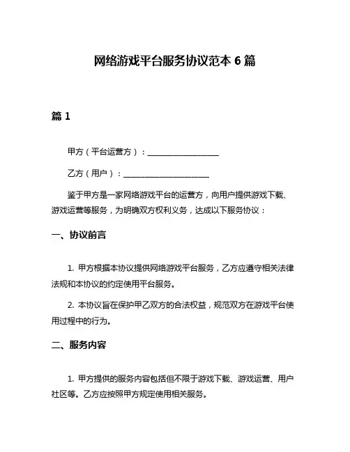 网络游戏平台服务协议范本6篇
