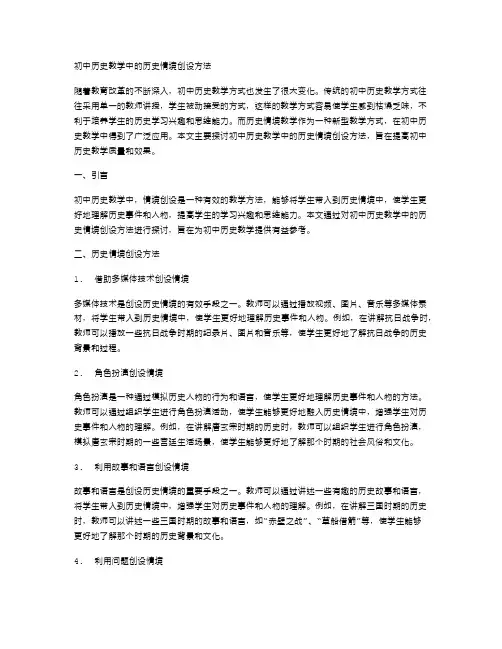 初中历史教学中的历史情境创设方法