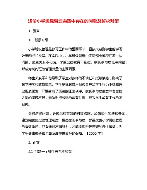 浅论小学班级管理实践中存在的问题及解决对策
