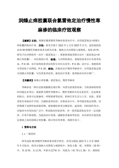 润燥止痒胶囊联合氯雷他定治疗慢性荨麻疹的临床疗效观察