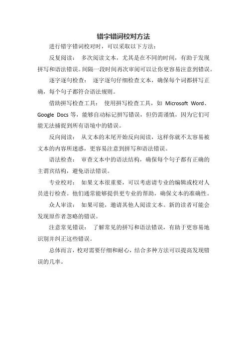 错字错词校对方法