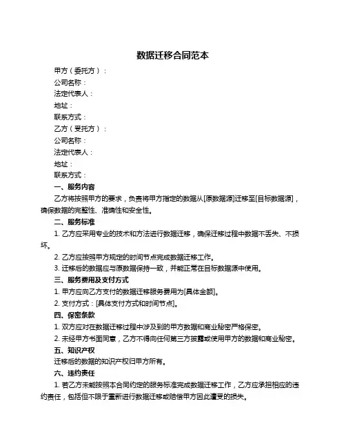 数据迁移合同范本