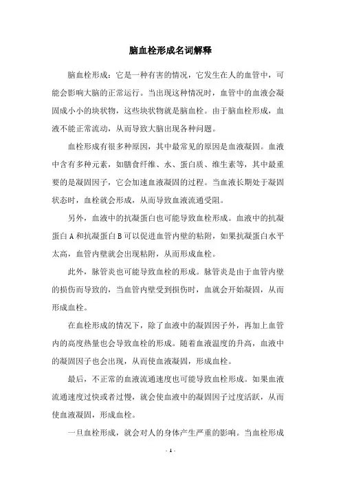脑血栓形成名词解释