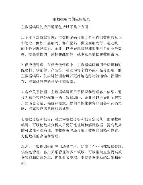 主数据编码的应用场景
