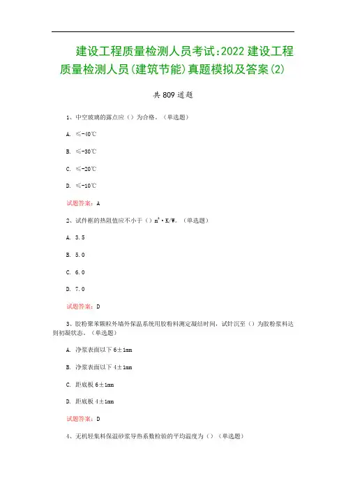 建设工程质量检测人员考试：2022建设工程质量检测人员(建筑节能)真题模拟及答案(2)
