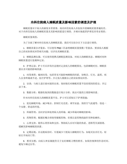 内科住院病人睡眠质量及影响因素的调查及护理
