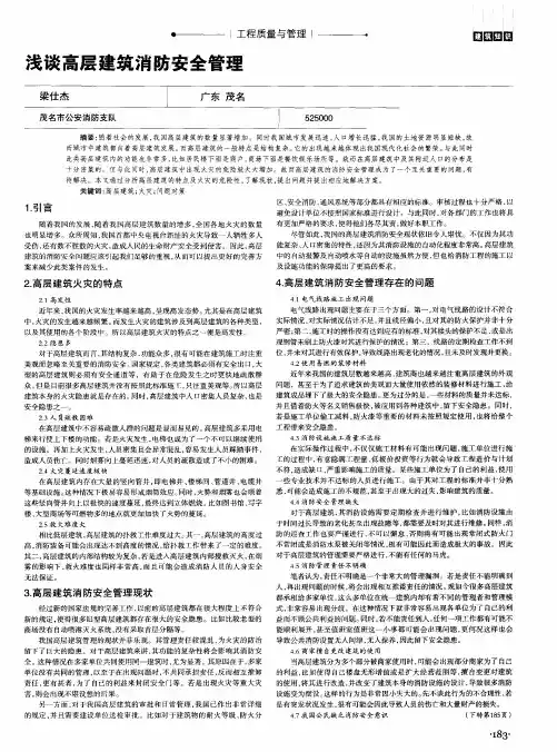 浅谈高层建筑消防安全管理