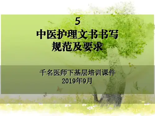 中医护理文书书写规范及要求课件