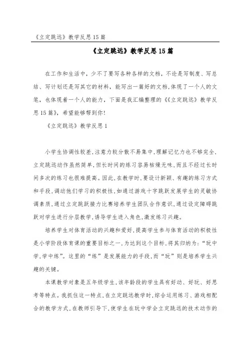 《立定跳远》教学反思15篇