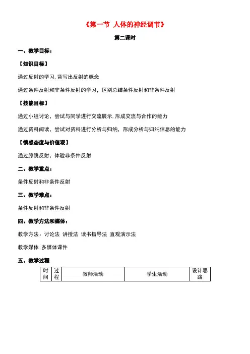 七年级生物下册12.2人体的神经调节(第2课时)教学设计苏教版(new)