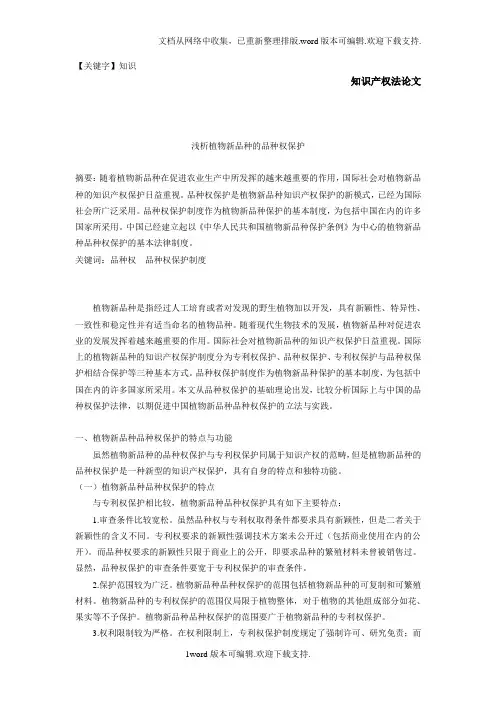 【知识】浅析植物新品种的品种权保护
