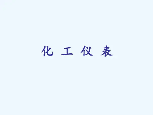 化工常用仪表类型及原理 ppt课件