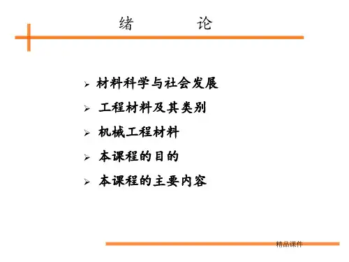 机械工程材料绪论ppt课件