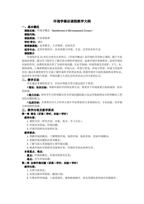环境学概论课程教学大纲