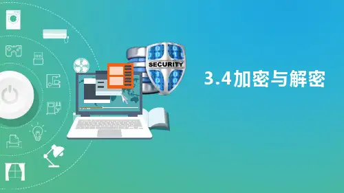 高中信息技术_3.4 加密与解密教学课件设计