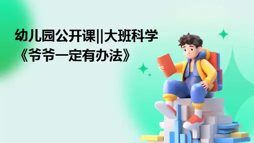 2024版幼儿园公开课‖大班科学《爷爷一定有办法》