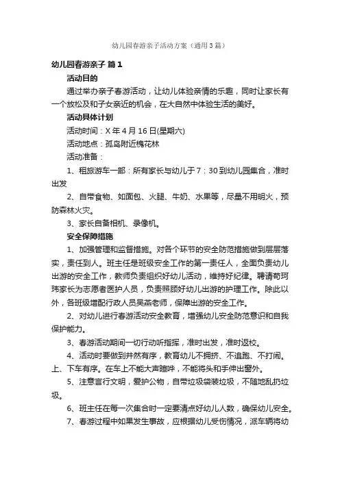 幼儿园春游亲子活动方案（通用3篇）
