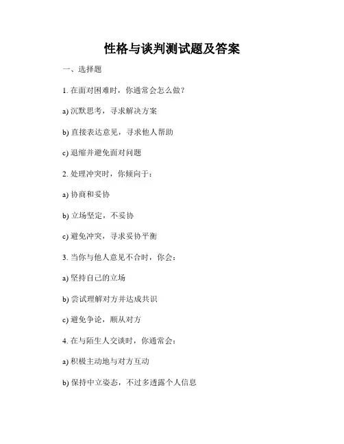 性格与谈判测试题及答案