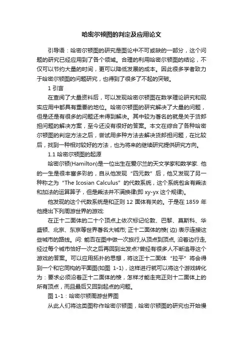 哈密尔顿图的判定及应用论文