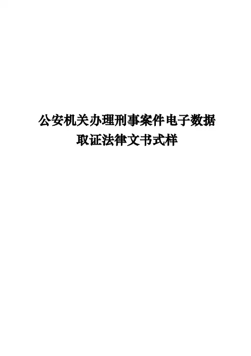 公安机关办理刑事案件电子数据取证法律文书式样