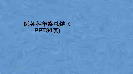 医务科年终总结(PPT34页)