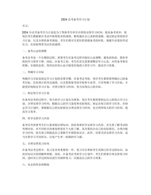 2024法考备考学习计划