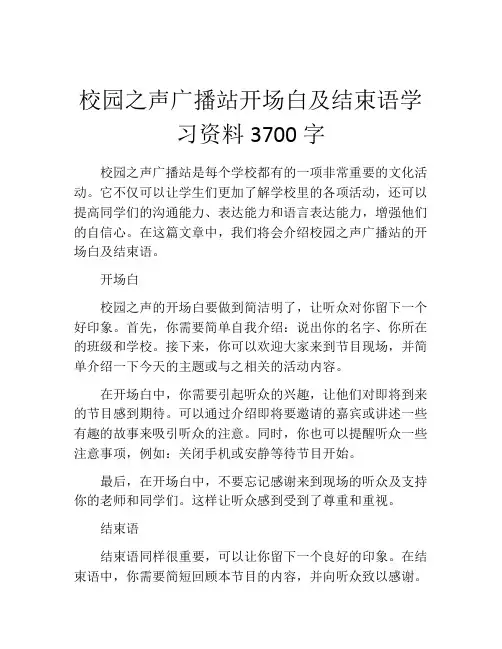 校园之声广播站开场白及结束语学习资料3700字