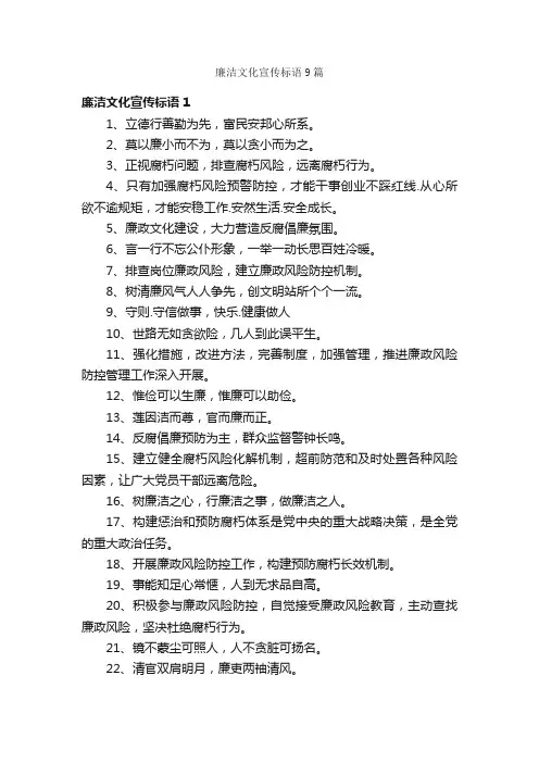 廉洁文化宣传标语9篇
