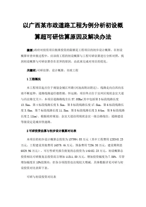以广西某市政道路工程为例分析初设概算超可研估算原因及解决办法